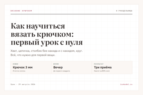 Как научиться вязать крючком: первый урок с нуля