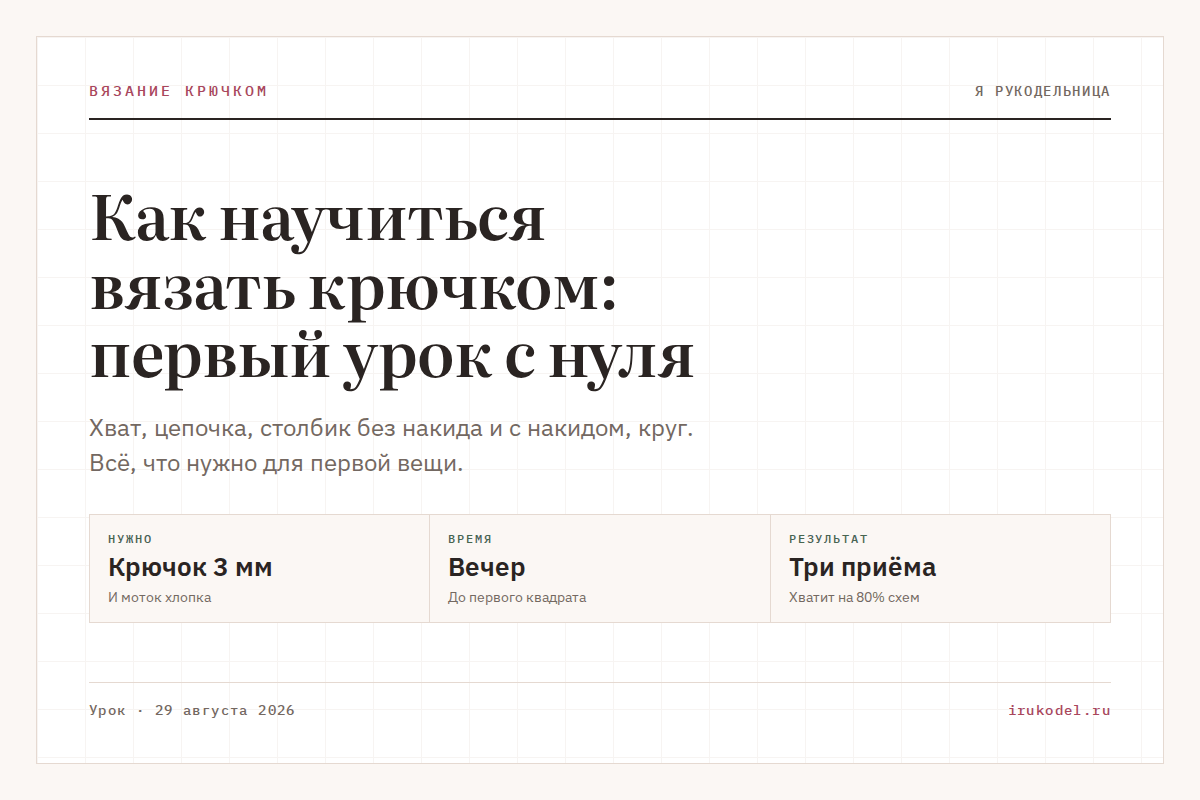Как научиться вязать крючком: первый урок с нуля
