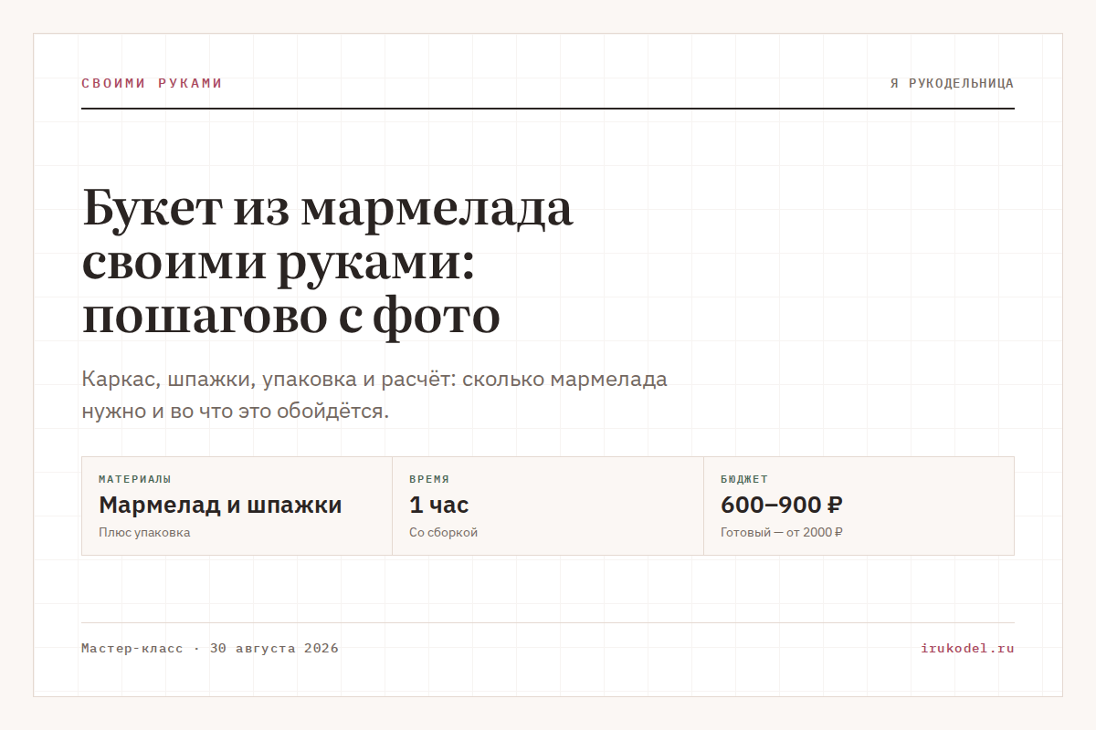 Букет из мармелада своими руками: пошагово с фото