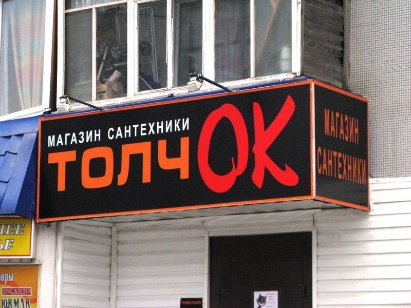 Подборка смешных и забавных вывесок магазинов! Как такое можно было придумать