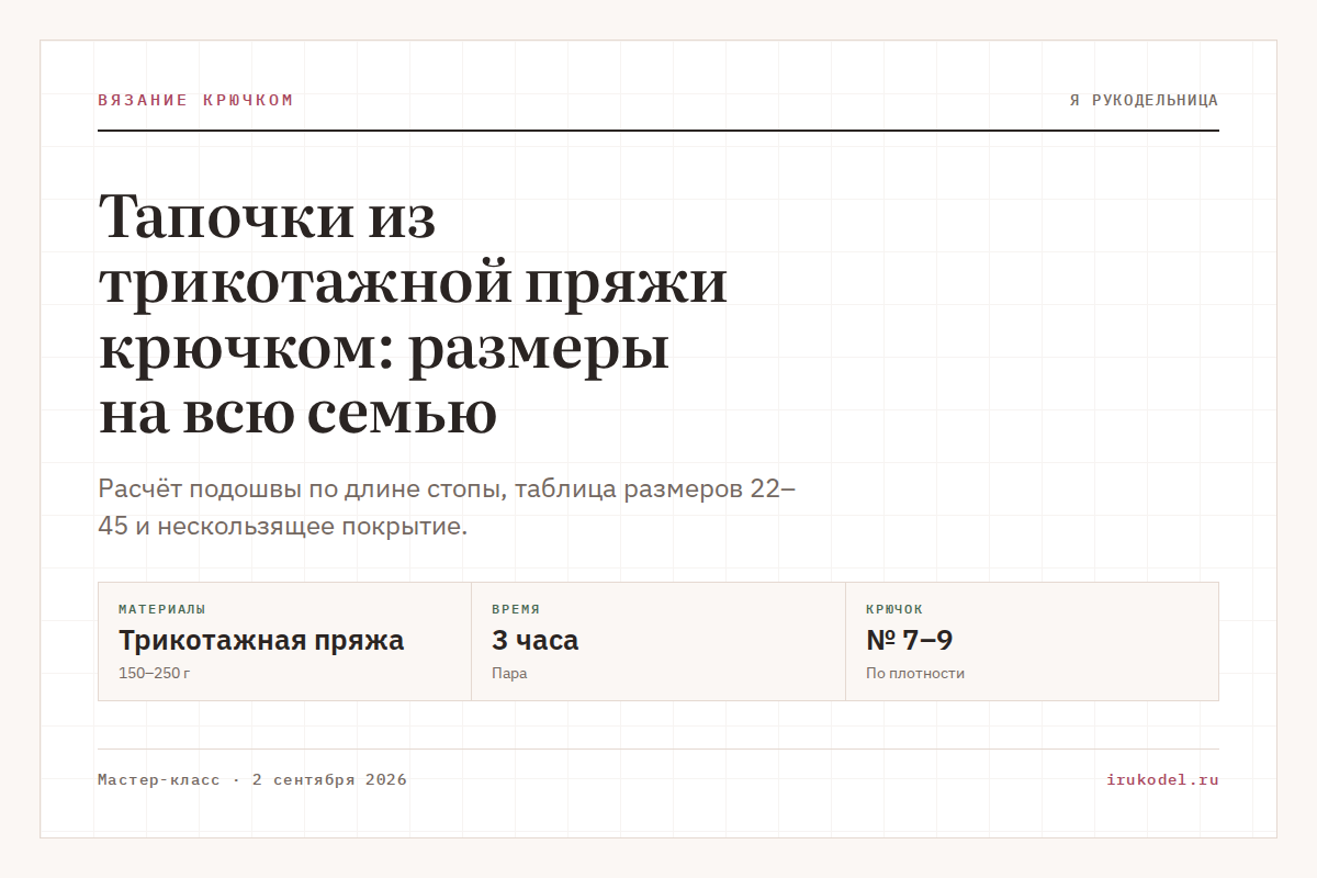 Тапочки из трикотажной пряжи крючком: размеры на всю семью