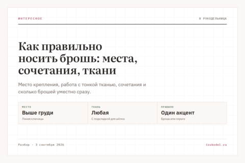 Как правильно носить брошь: места, сочетания, ткани