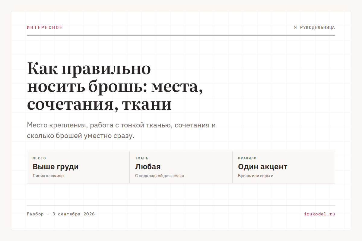 Как правильно носить брошь: места, сочетания, ткани