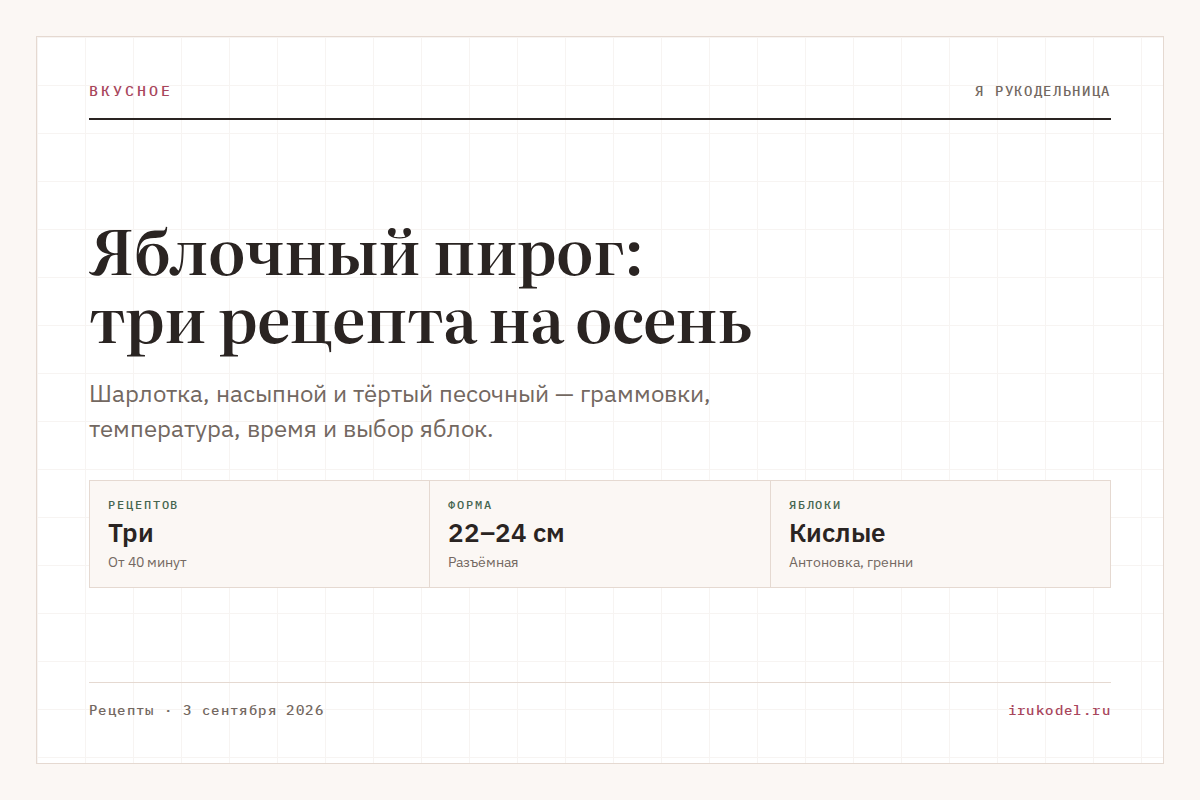 Яблочный пирог: три рецепта на осень