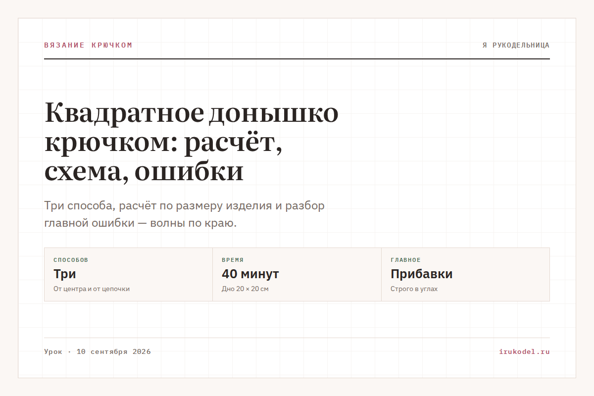 Квадратное донышко крючком: расчёт, схема, ошибки