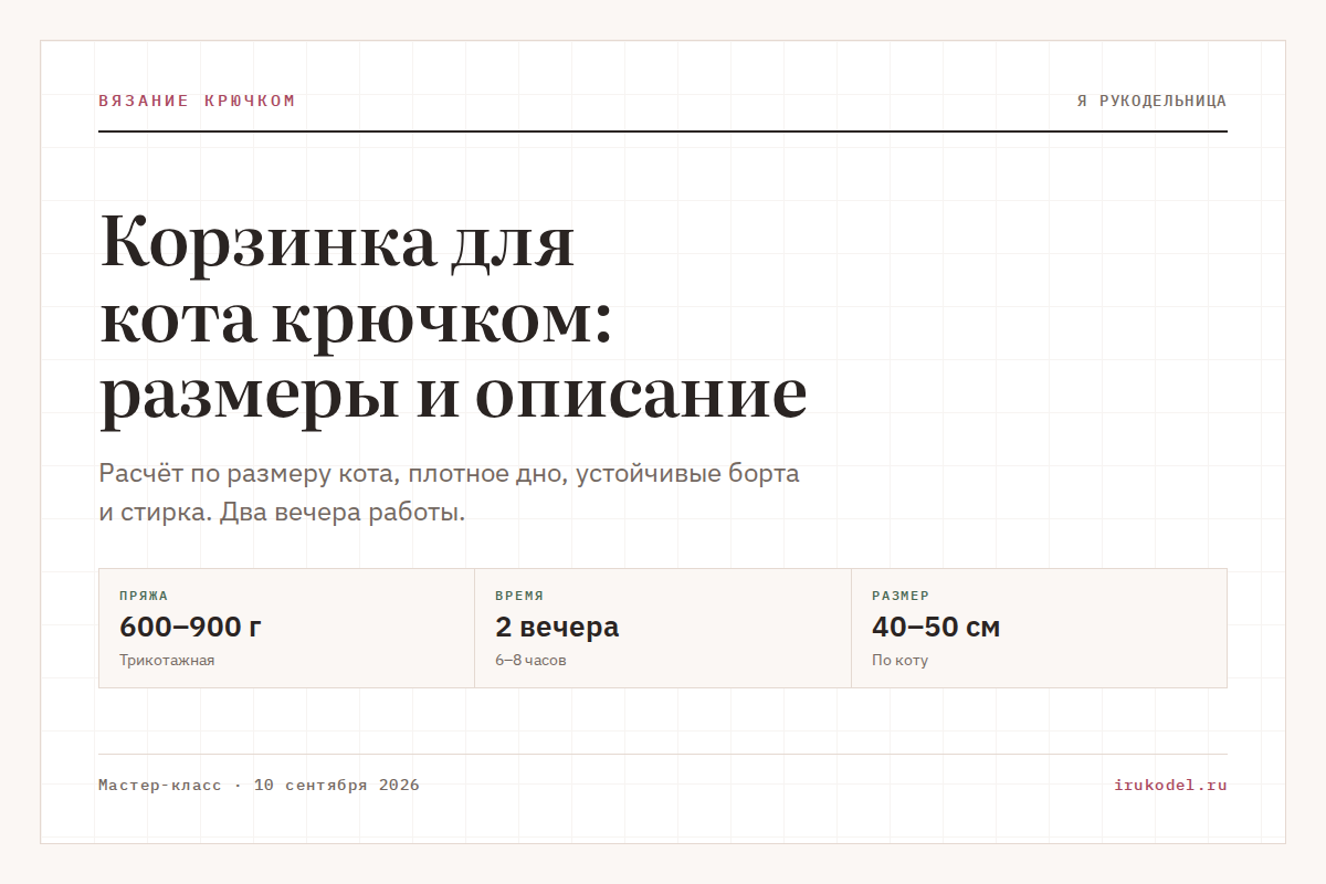 Корзинка для кота крючком: размеры и описание