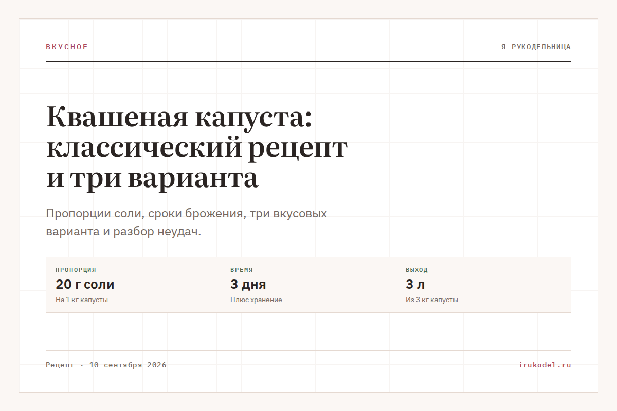 Квашеная капуста: классический рецепт и три варианта