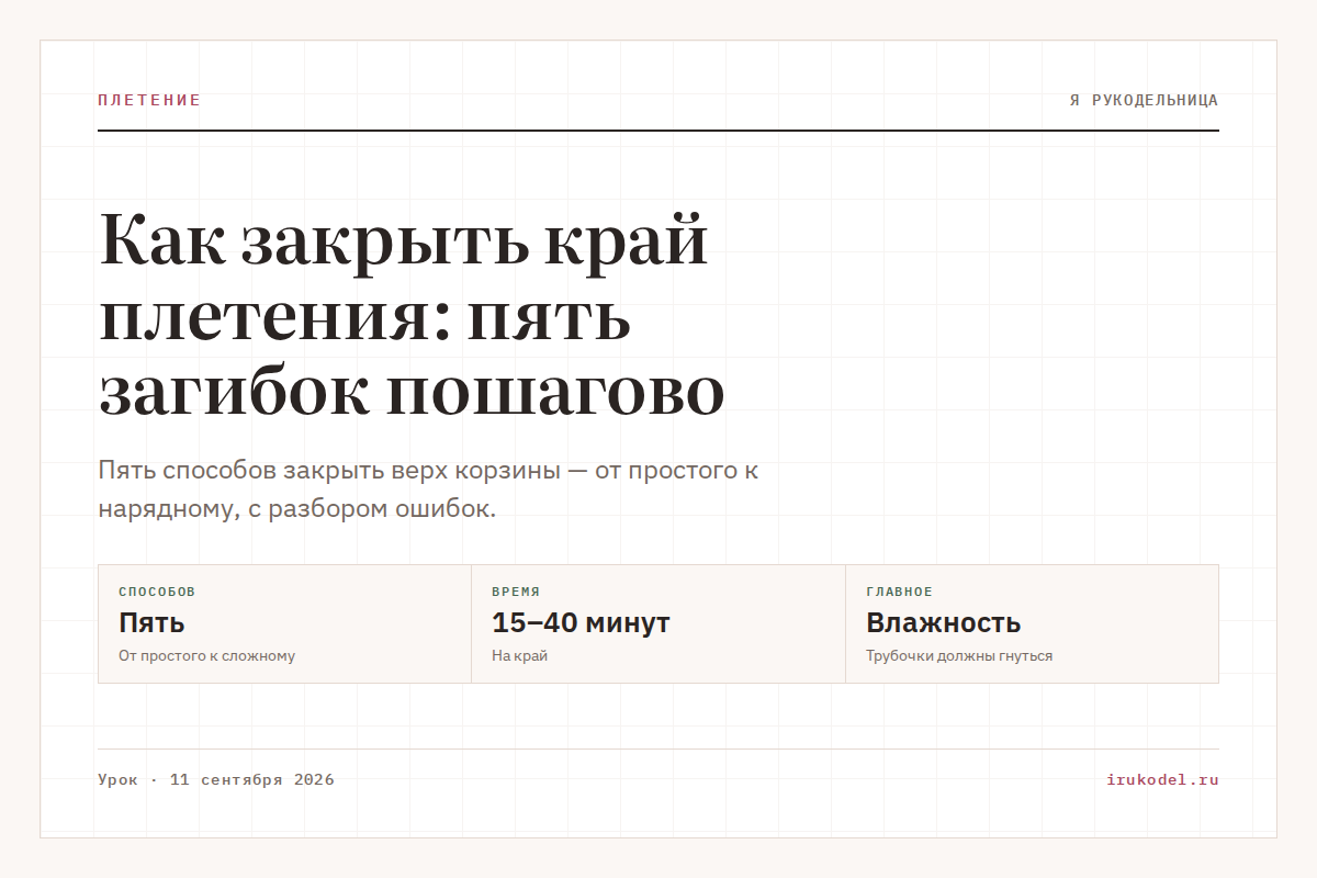 Как закрыть край плетения: пять загибок пошагово