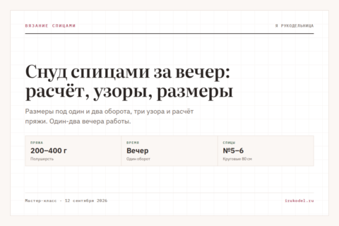 Снуд спицами за вечер: расчёт, узоры, размеры