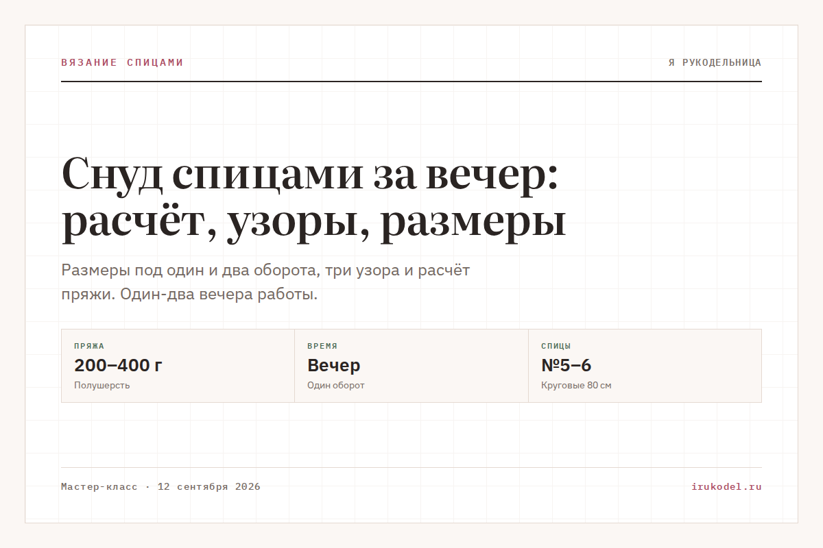 Снуд спицами за вечер: расчёт, узоры, размеры
