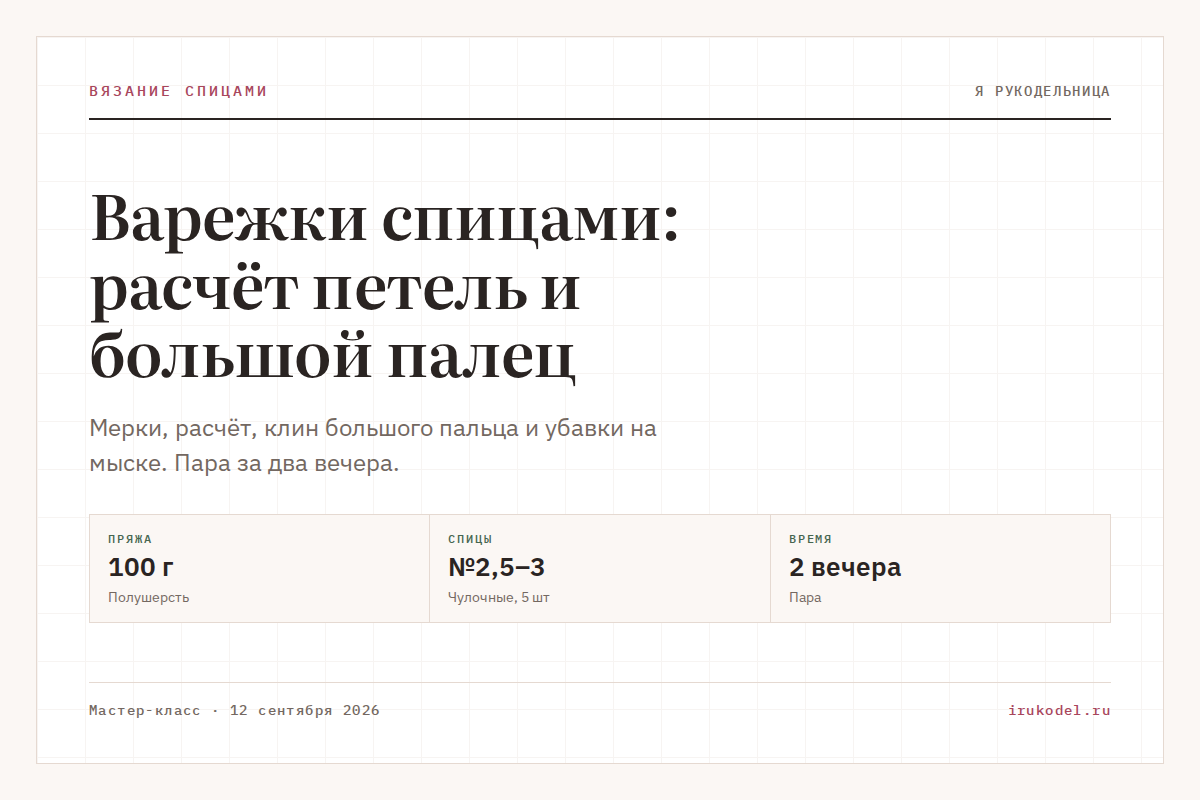 Варежки спицами: расчёт петель и большой палец