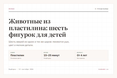 Животные из пластилина: шесть фигурок для детей