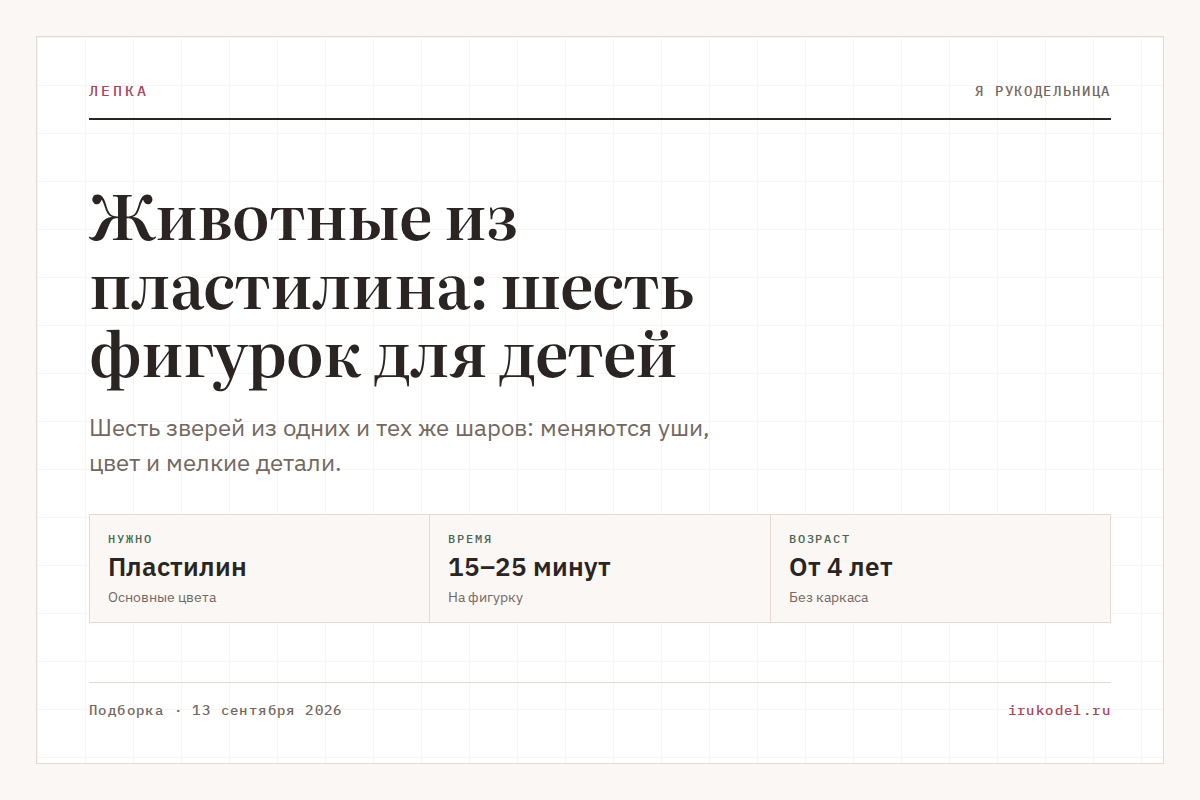 Животные из пластилина: шесть фигурок для детей