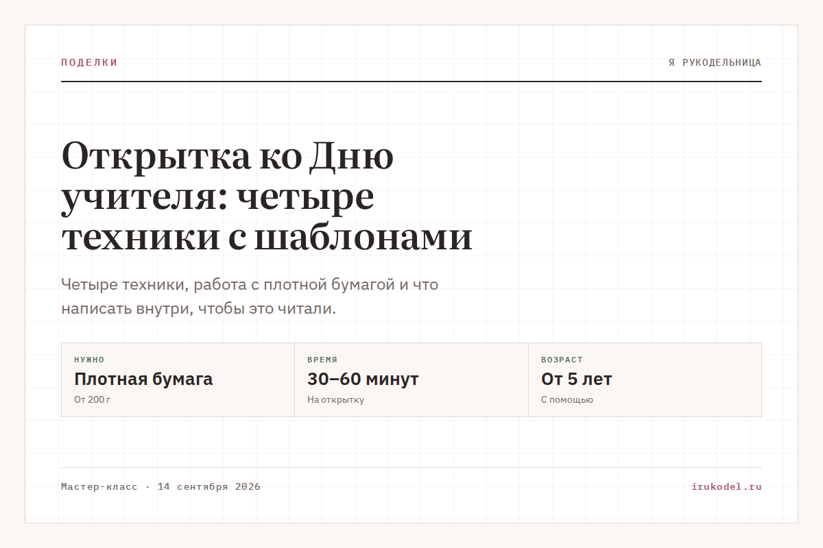Открытка ко Дню учителя: четыре техники с шаблонами