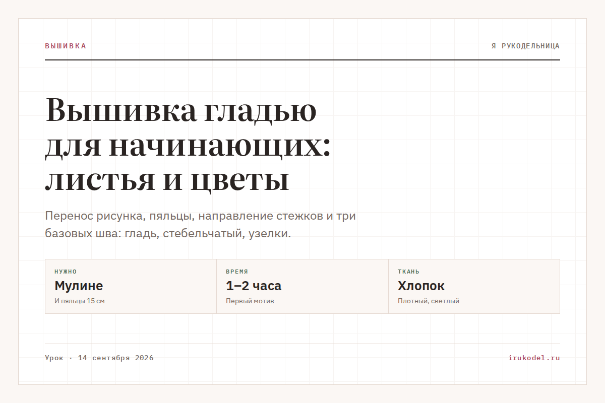 Вышивка гладью для начинающих: листья и цветы