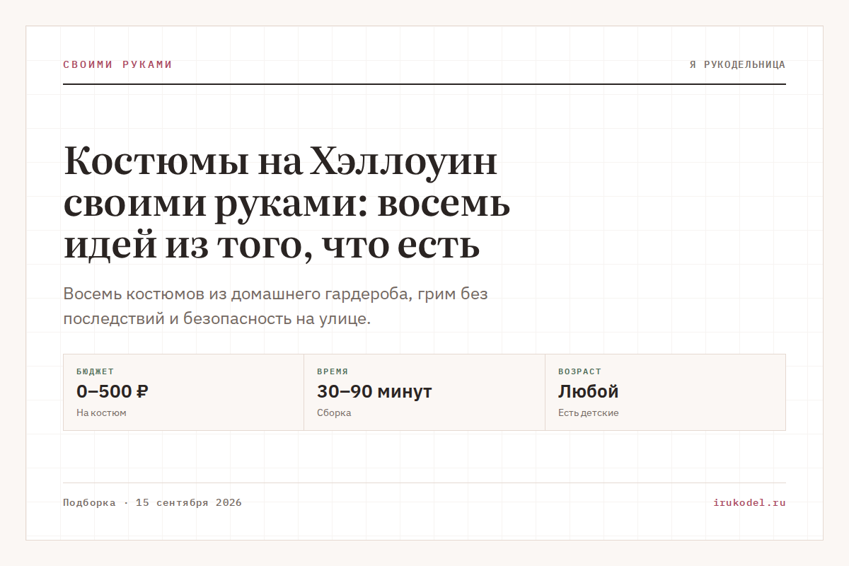 Костюмы на Хэллоуин своими руками: восемь идей из того, что есть