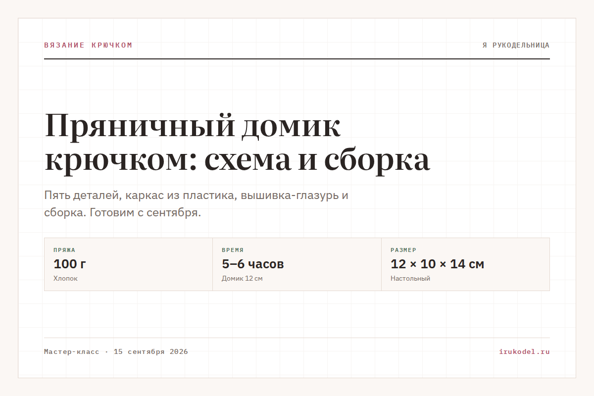 Пряничный домик крючком: схема и сборка