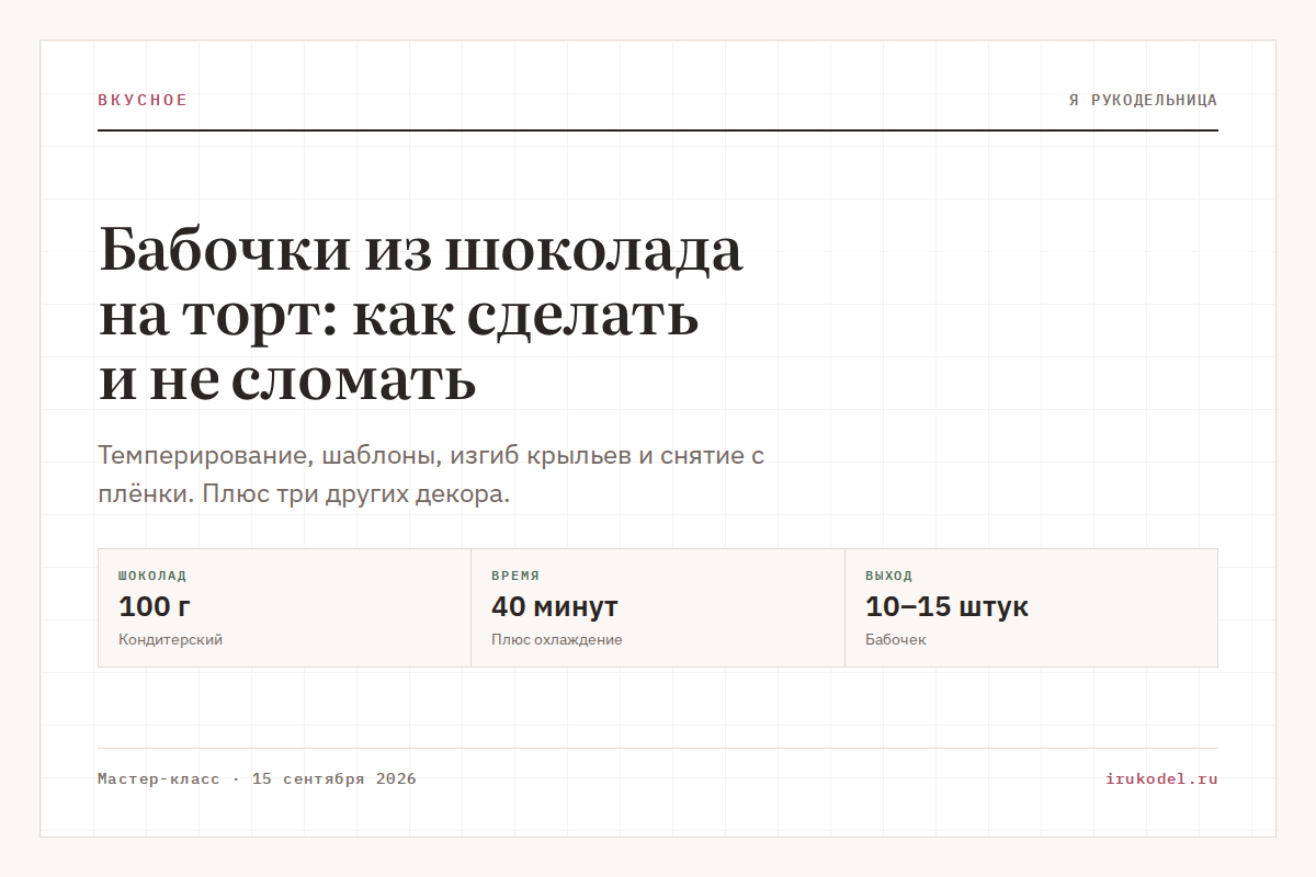 Бабочки из шоколада на торт: как сделать и не сломать