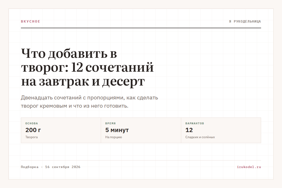 Что добавить в творог: 12 сочетаний на завтрак и десерт