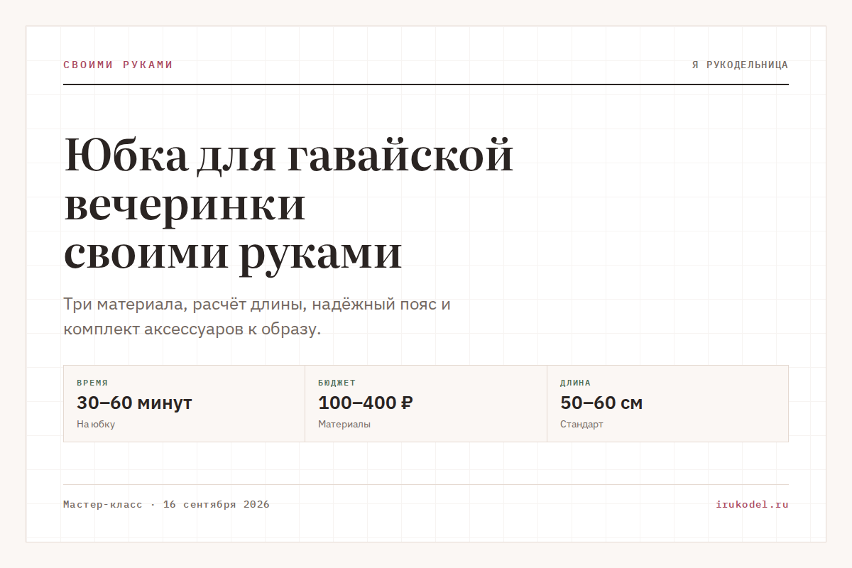 Юбка для гавайской вечеринки своими руками