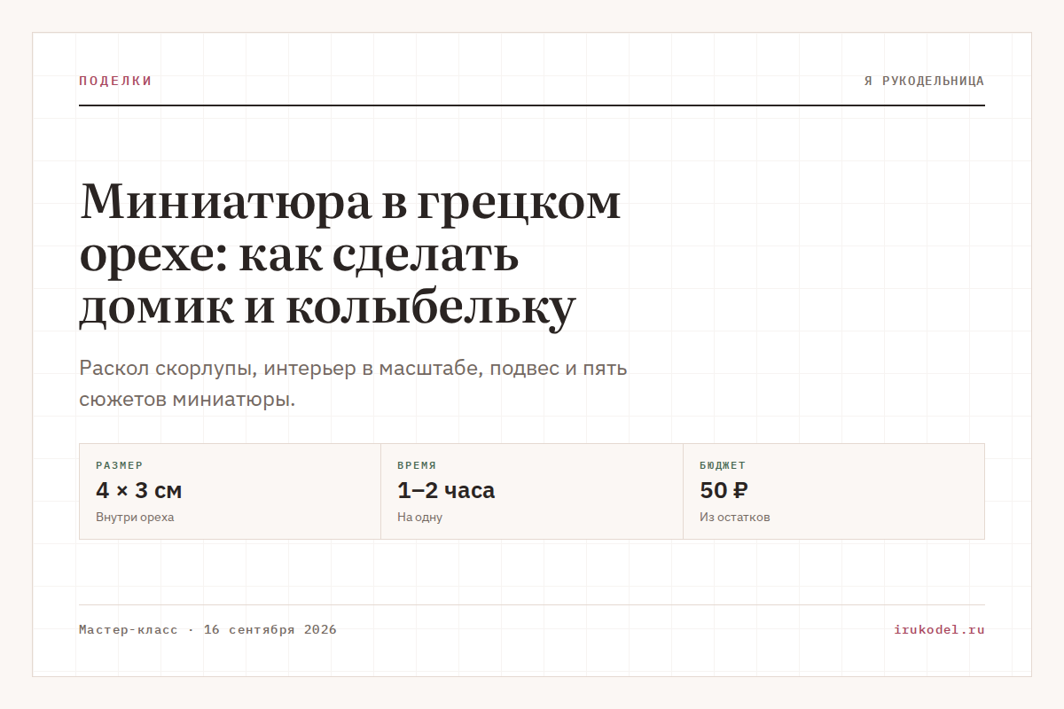 Миниатюра в грецком орехе: как сделать домик и колыбельку