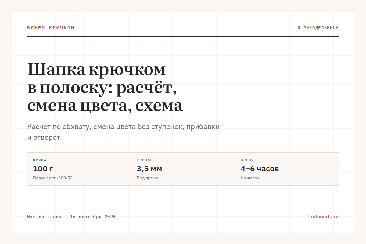 Шапка крючком в полоску: расчёт, смена цвета, схема