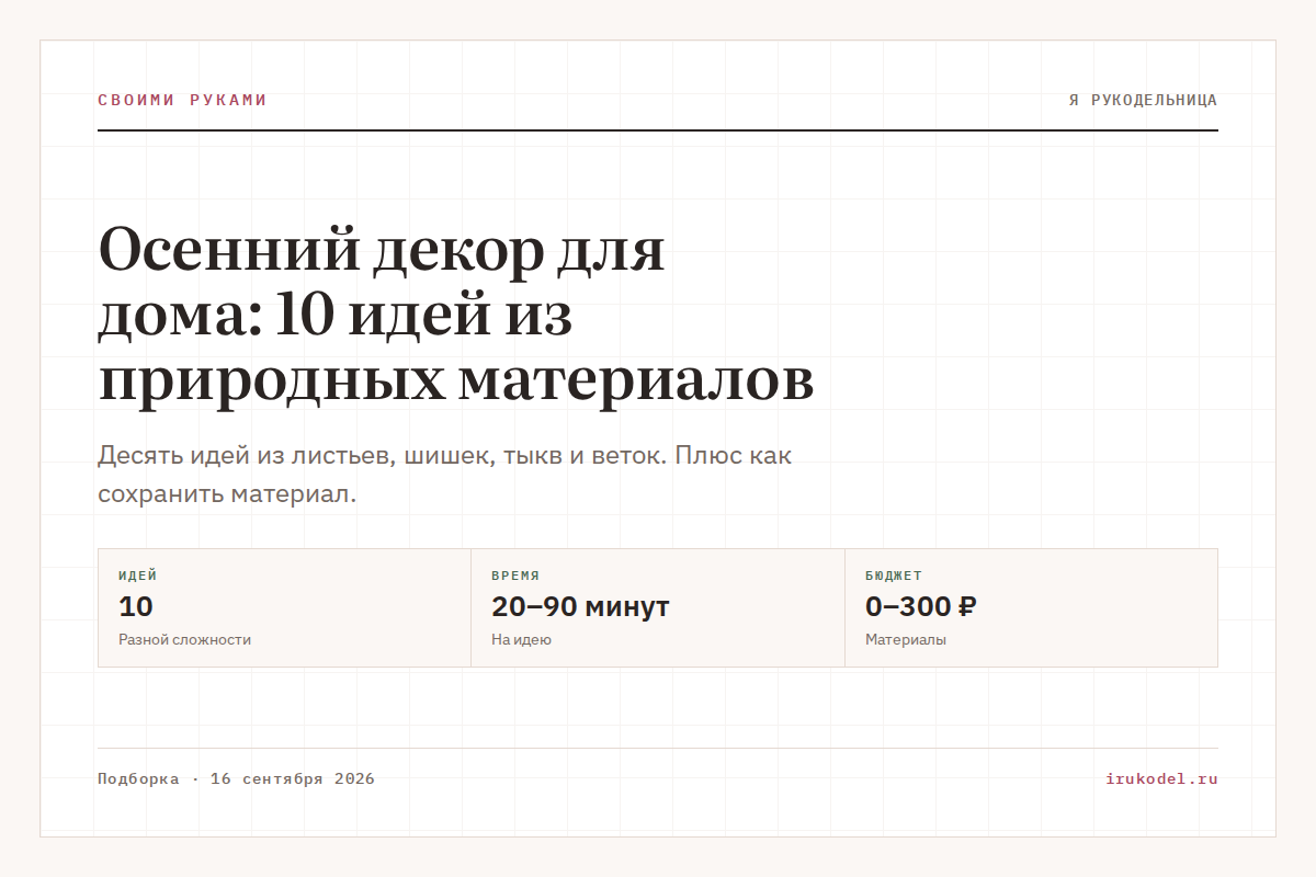 Осенний декор для дома: 10 идей из природных материалов