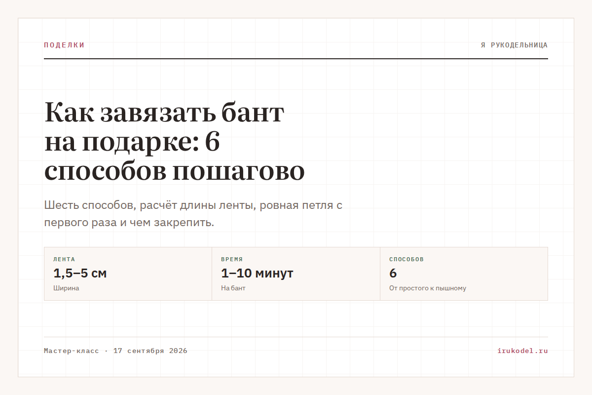 Как завязать бант на подарке: 6 способов пошагово