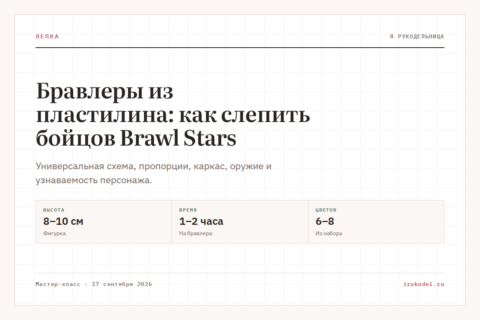 Бравлеры из пластилина: как слепить бойцов Brawl Stars