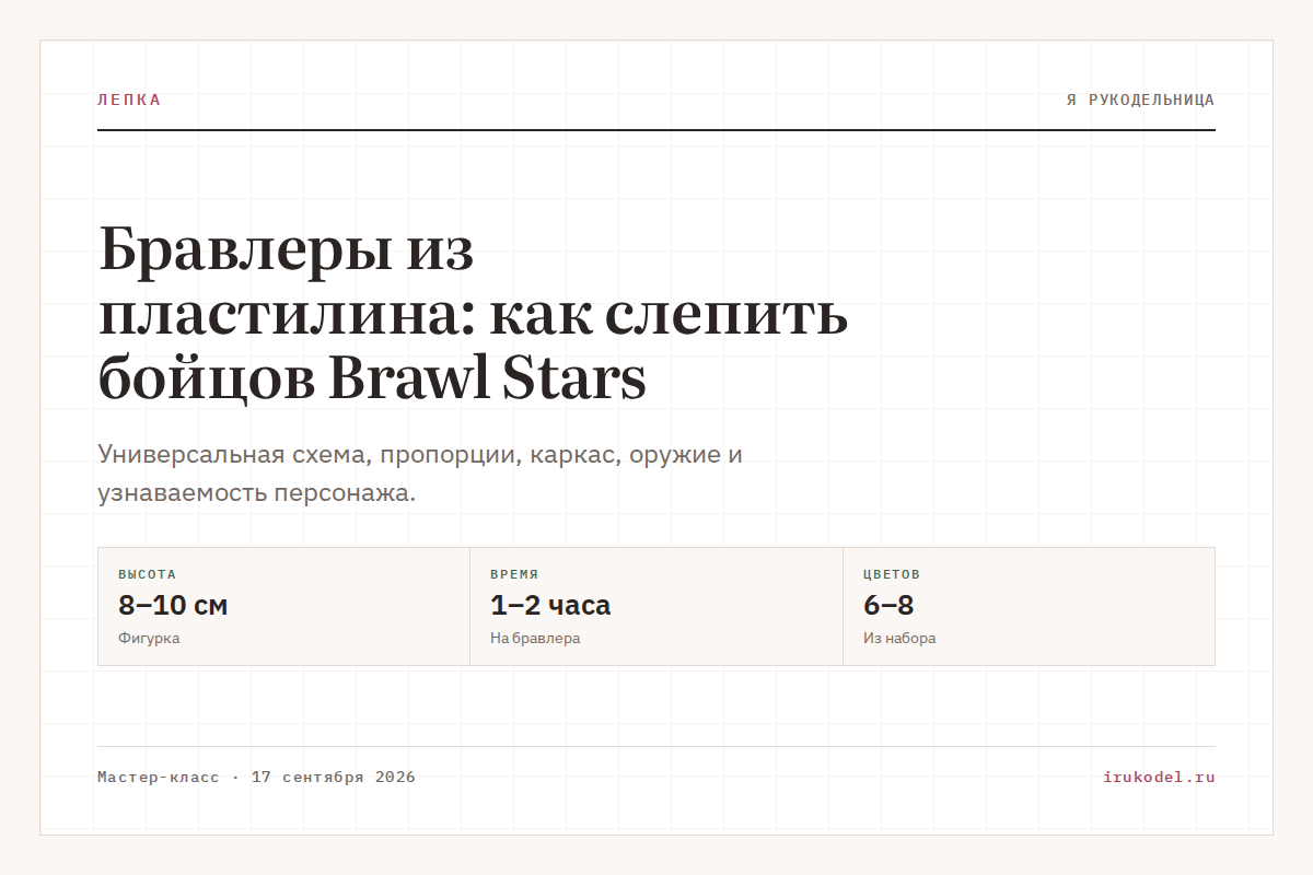 Бравлеры из пластилина: как слепить бойцов Brawl Stars