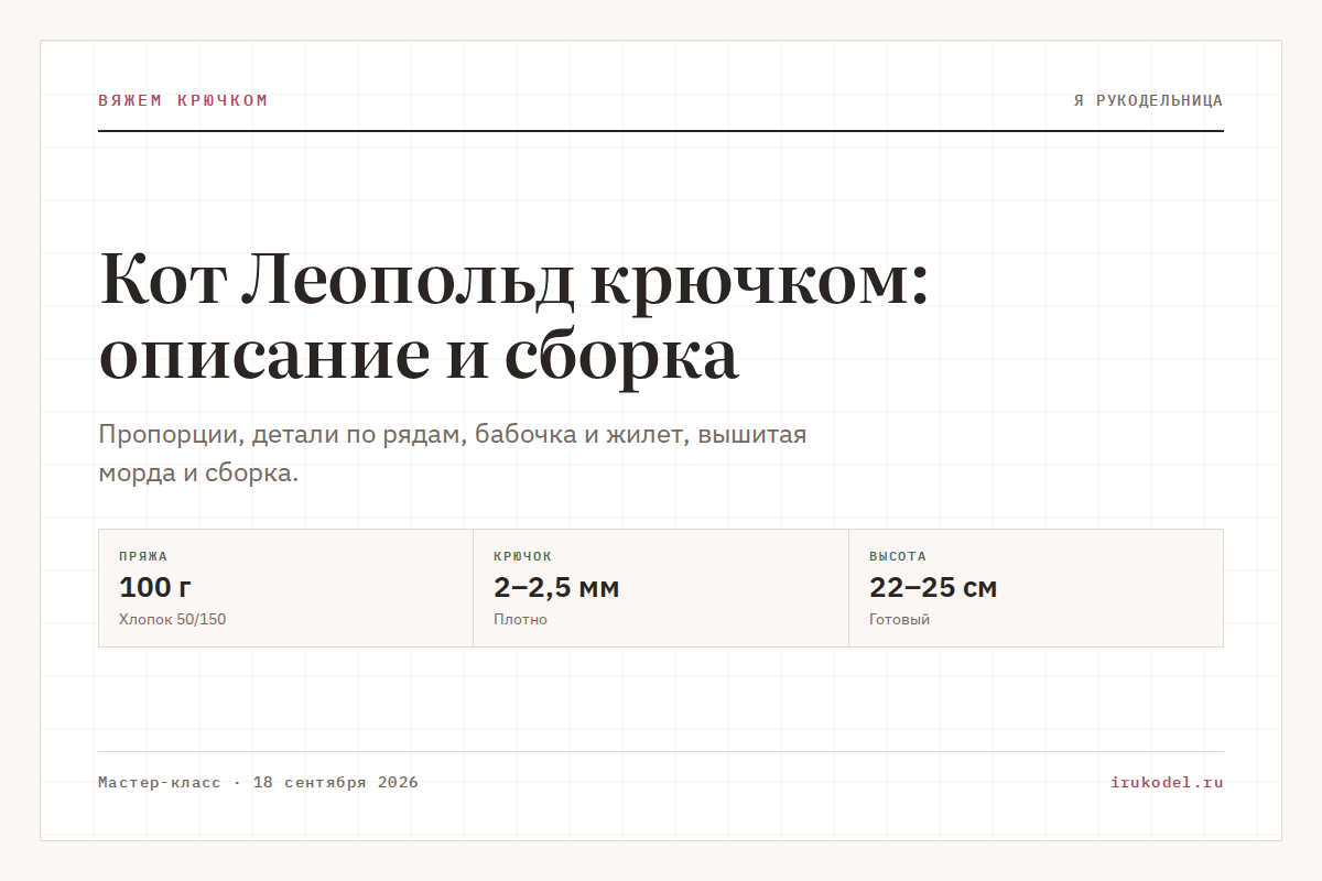 Кот Леопольд крючком: описание и сборка