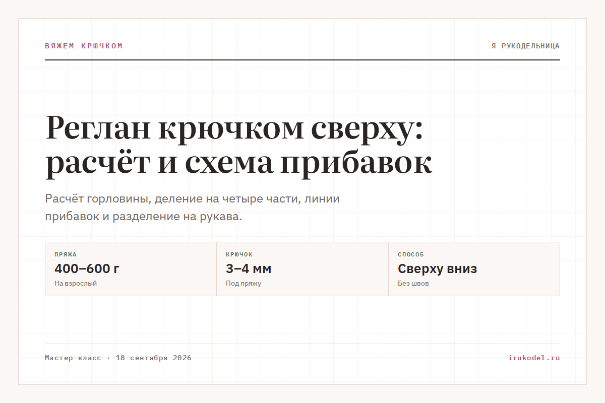 Реглан крючком сверху: расчёт и схема прибавок