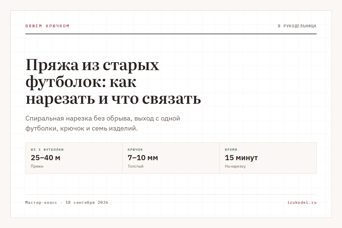Пряжа из старых футболок: как нарезать и что связать