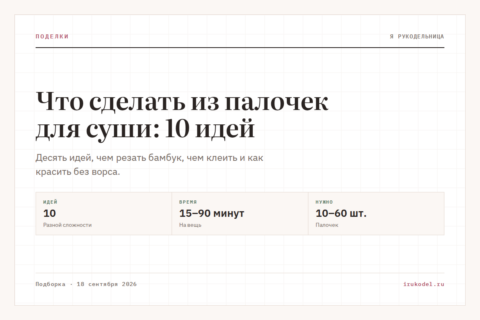 Что сделать из палочек для суши: 10 идей