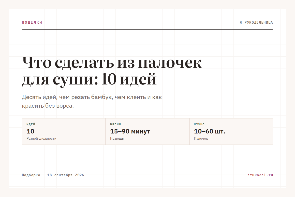 Что сделать из палочек для суши: 10 идей