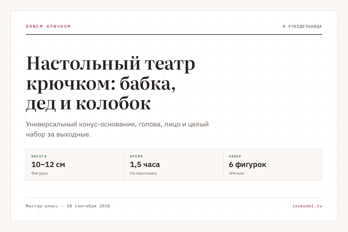 Настольный театр крючком: бабка, дед и колобок