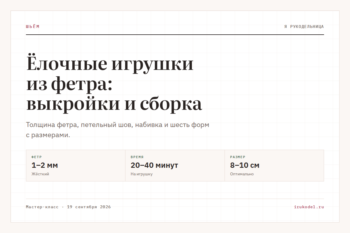 Ёлочные игрушки из фетра: выкройки и сборка