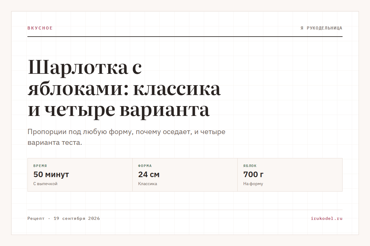 Шарлотка с яблоками: классика и четыре варианта