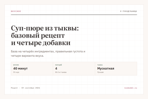 Суп-пюре из тыквы: базовый рецепт и четыре добавки
