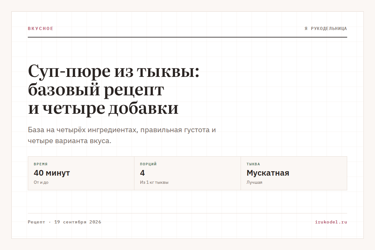 Суп-пюре из тыквы: базовый рецепт и четыре добавки
