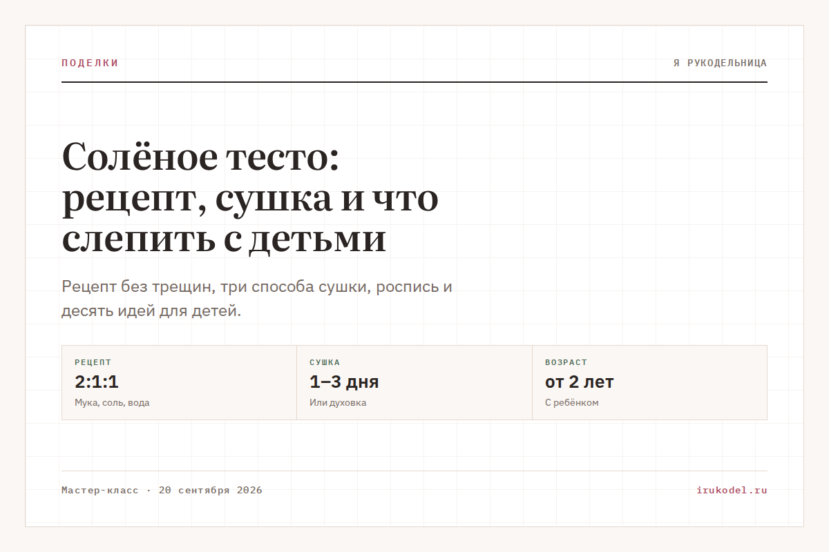 Солёное тесто: рецепт, сушка и что слепить с детьми