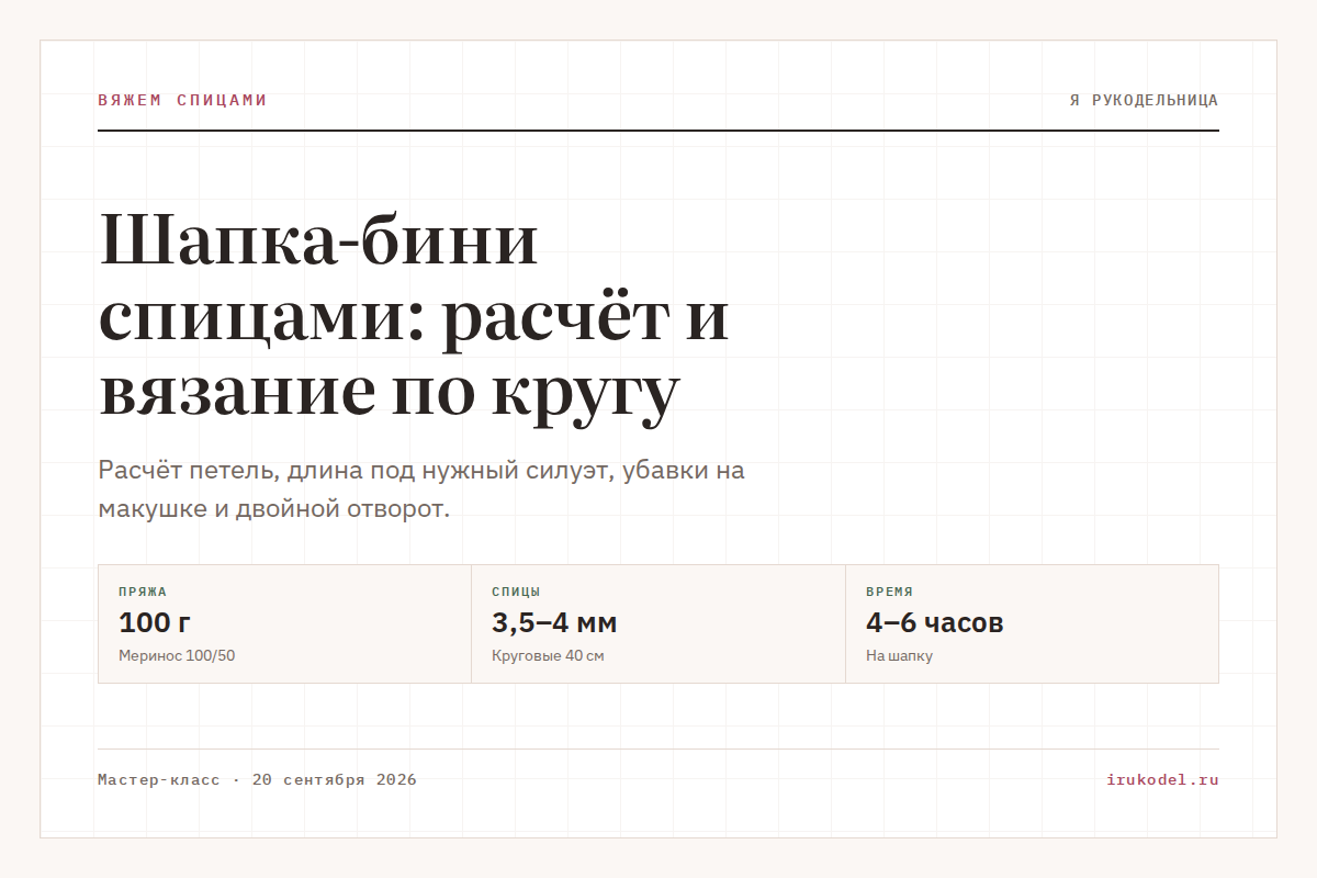 Шапка-бини спицами: расчёт и вязание по кругу