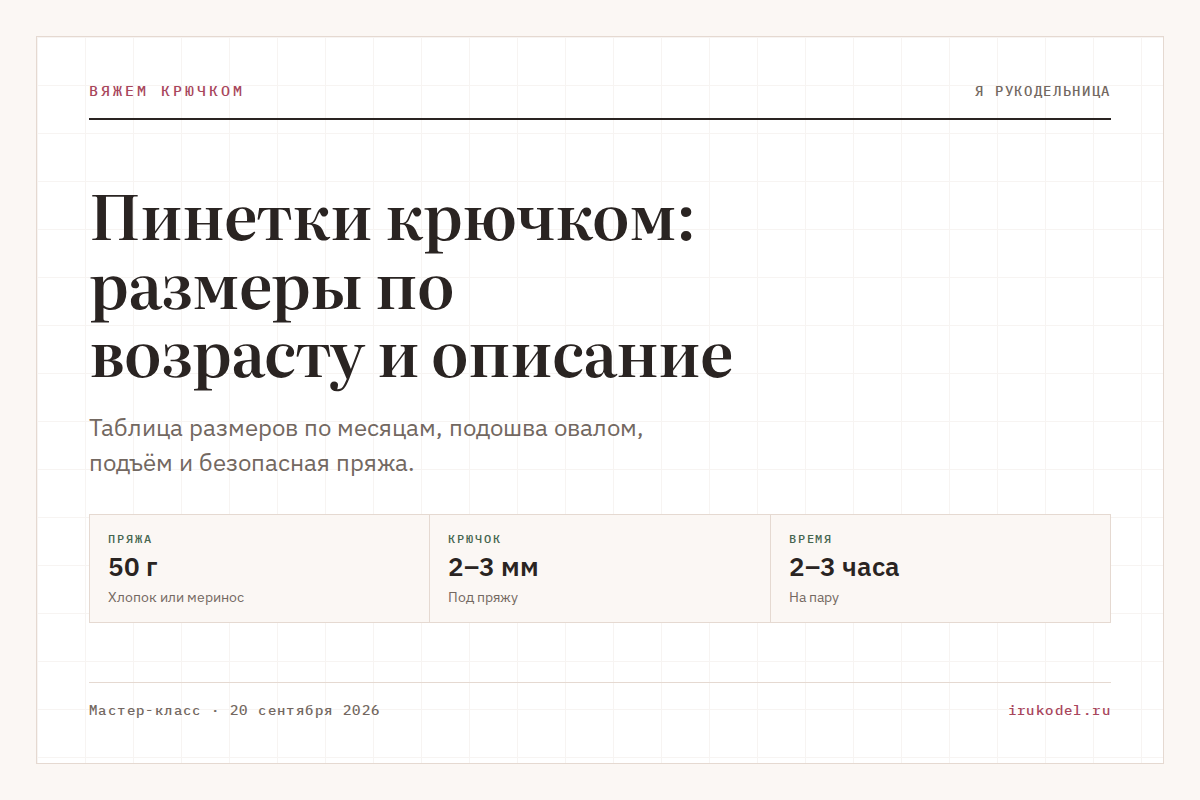 Пинетки крючком: размеры по возрасту и описание