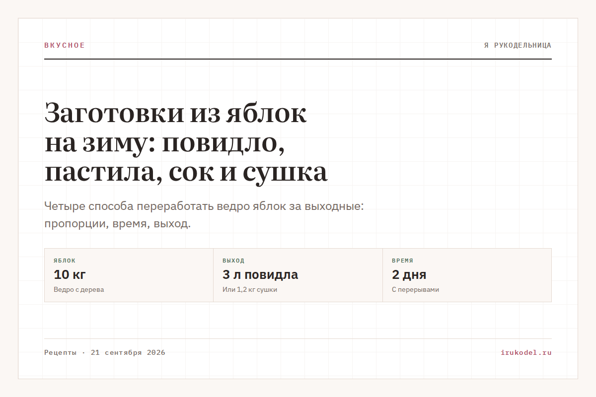 Заготовки из яблок на зиму: повидло, пастила, сок и сушка