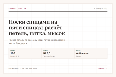 Носки спицами на пяти спицах: расчёт петель, пятка, мысок