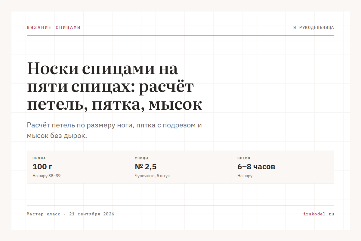 Носки спицами на пяти спицах: расчёт петель, пятка, мысок