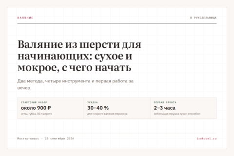 Валяние из шерсти для начинающих: сухое и мокрое, с чего начать
