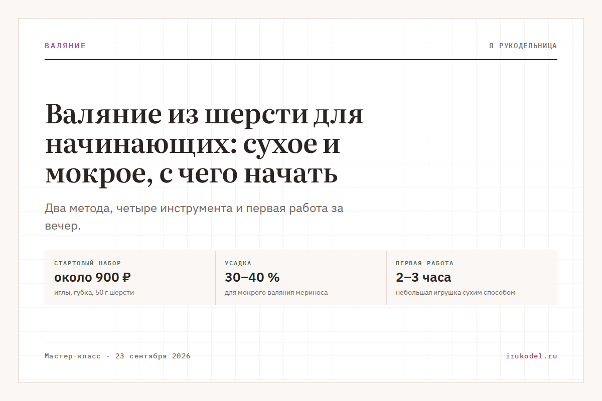 Валяние из шерсти для начинающих: сухое и мокрое, с чего начать