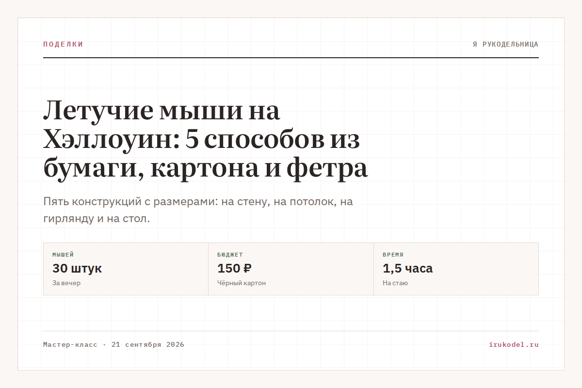 Летучие мыши на Хэллоуин: 5 способов из бумаги, картона и фетра
