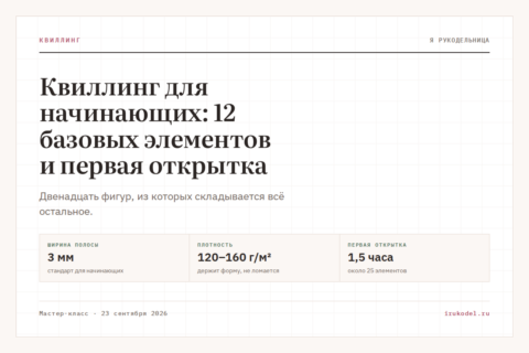 Квиллинг для начинающих: 12 базовых элементов и первая открытка